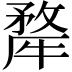 𭷳