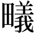 𭻳