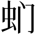 𮓳