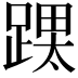 𮛳