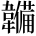 𮧳