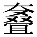 𰋳