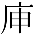 𰏳