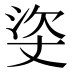 𰛳