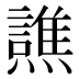 𰟳