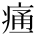 𰣳
