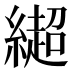 𰫳