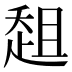 𰷳