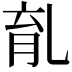 𠃴