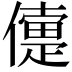𠏴
