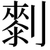 𠟴