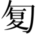 𠣴