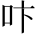 𠯴