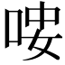 𠳴