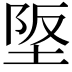 𡋴