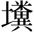 𡓴