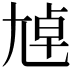 𡯴