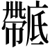 𢋴