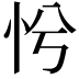 𢗴