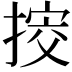 𢯴