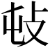𢻴