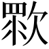 𣣴