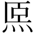 𤇴