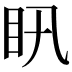𥃴