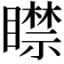𥋴