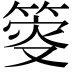 𥯴