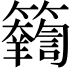 𥷴