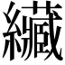 𦇴