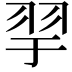 𦏴