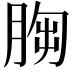 𦛴