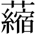 𧃴