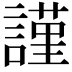 𧫴