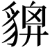 𧳴