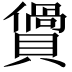 𧷴