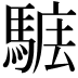 𩣴