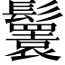 𩯴