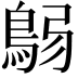 𩿴