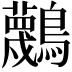 𪇴