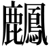 𪋴