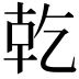 𪟴