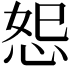 𪫴