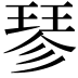 𪻴