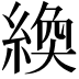 𫃴