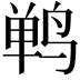 𫛴
