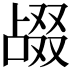 𫧴