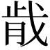 𫻴
